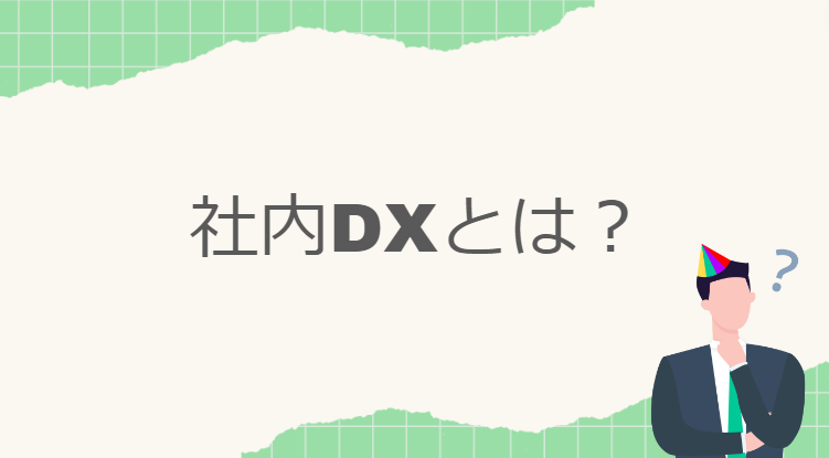 １社内DXとは.png