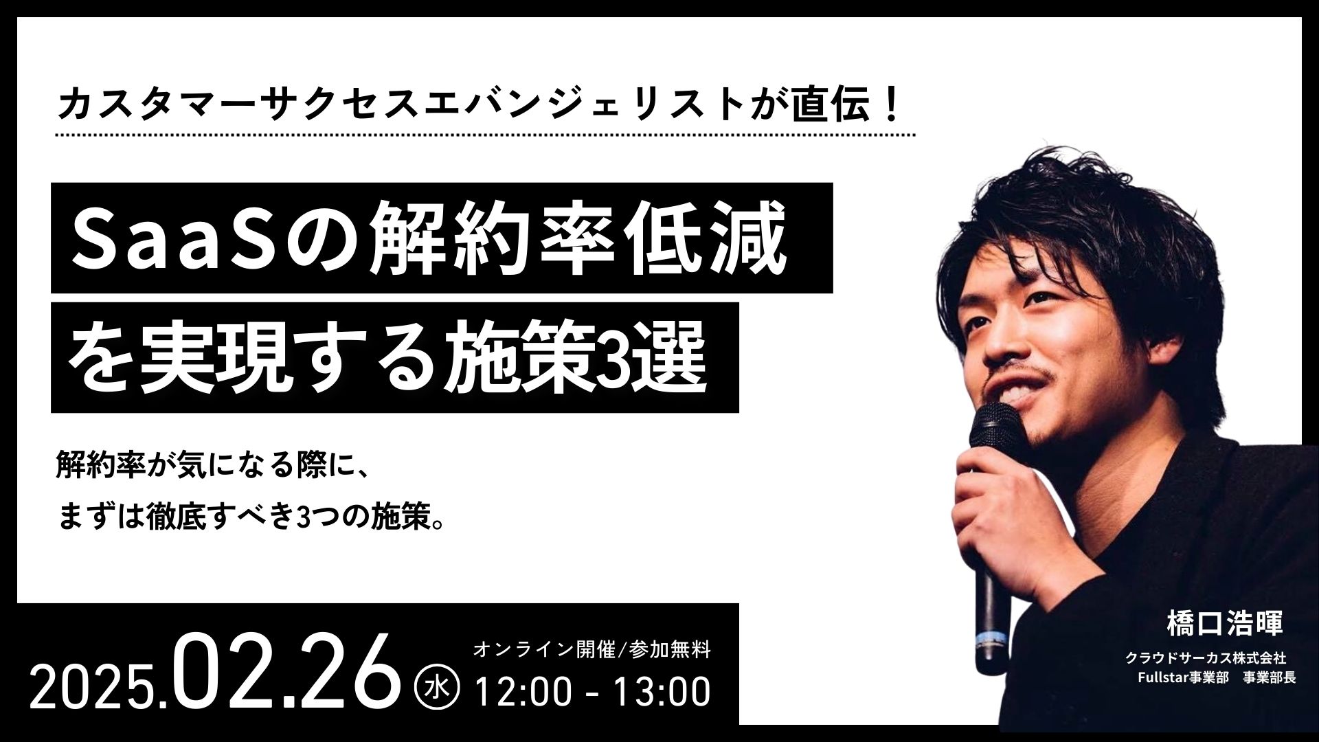 【2月26日(水)】SaaSの解約率低減を実現する施策3選