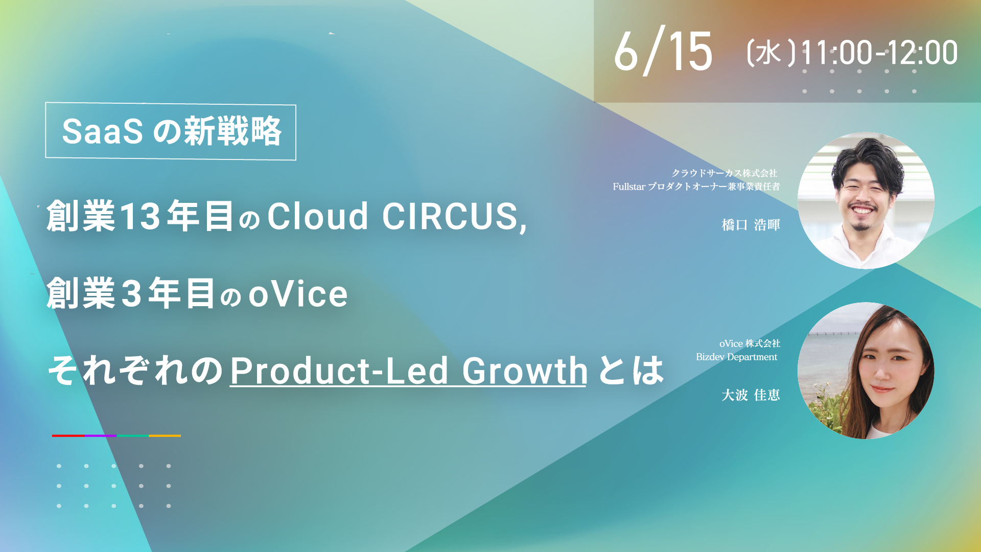 【6月15日(水)】SaaSの新戦略！Cloud CIRCUS、oVice。それぞれのProduct-Led Growthとは