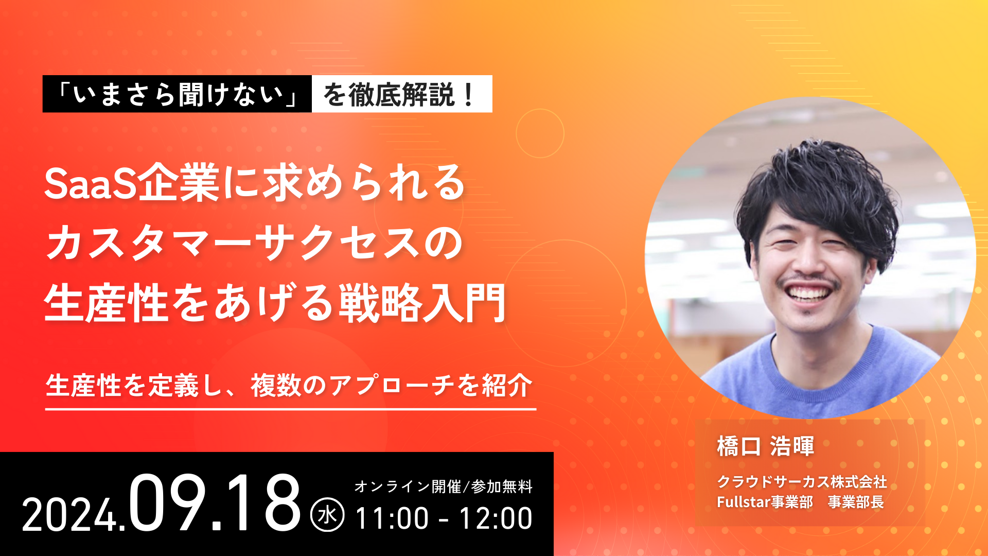 【9月18日(水)】SaaS企業に求められる カスタマーサクセスの生産性をあげる戦略入門