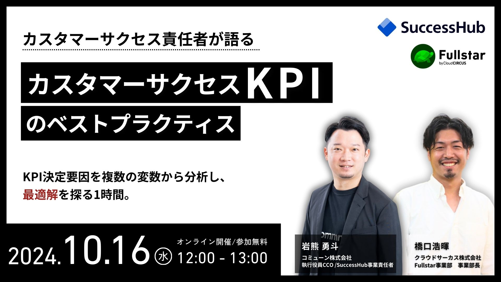 【9月18日(水)】SaaS企業に求められる カスタマーサクセスの生産性をあげる戦略入門