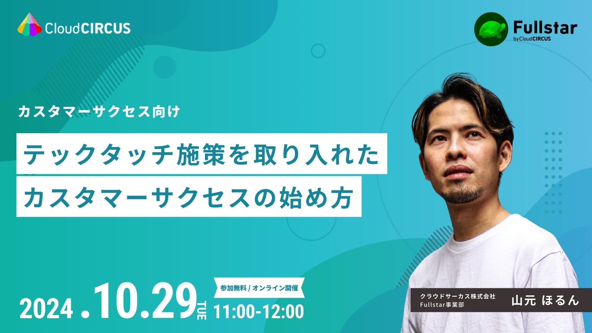 【10月25日(火)】［フリープラン向け］Fullstar初回講座