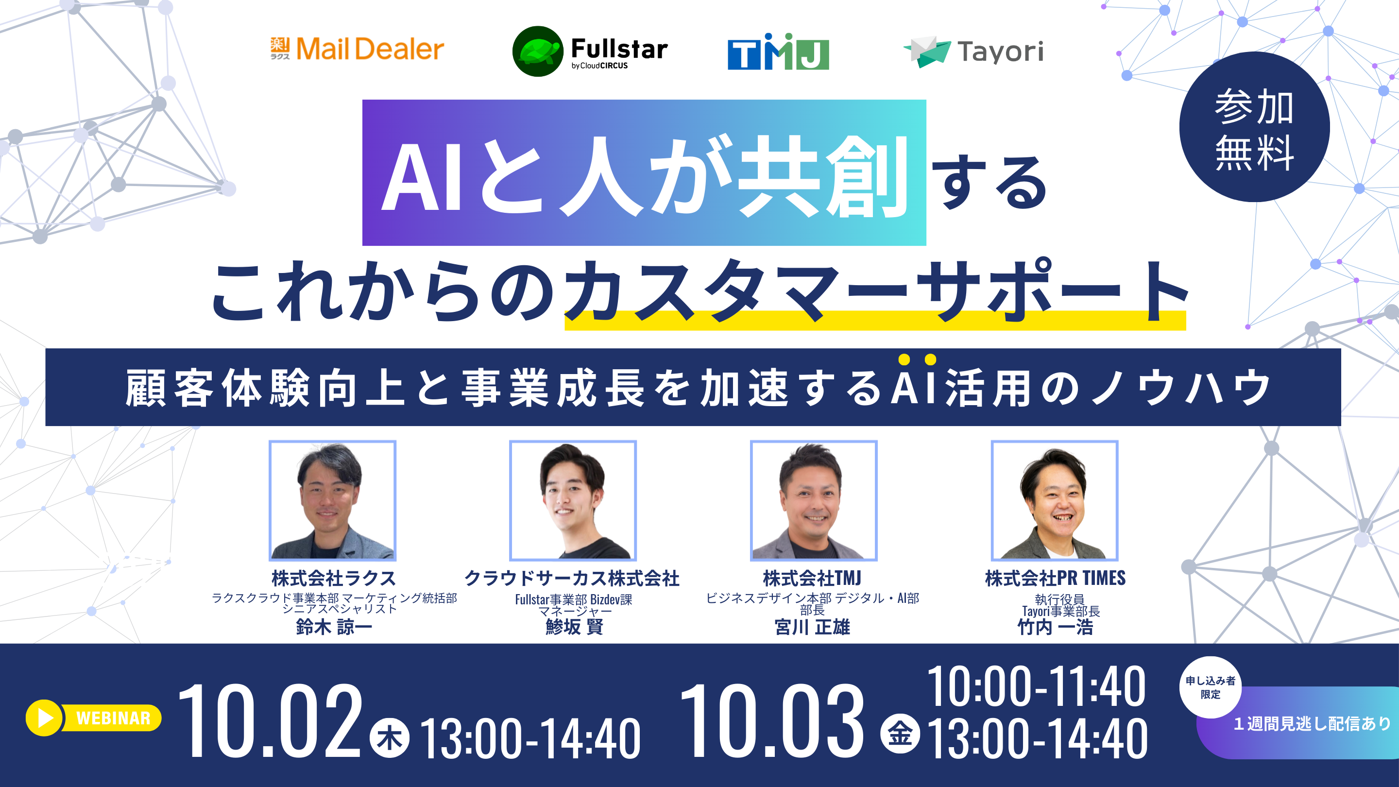 【10/2(木)】「AIと人」が共創する これからのカスタマーサポート 〜顧客体験向上と事業成長を加速するAI活用のノウハウ～