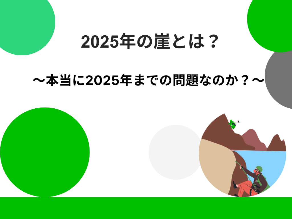 2025年の崖とは？本当に2025年までの問題なのか？