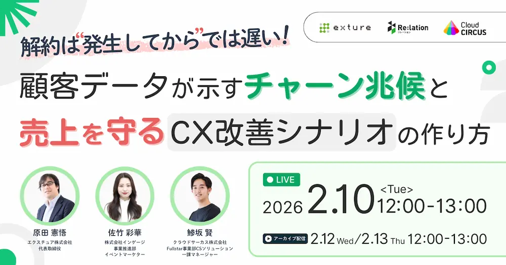 【2/10(火) 12時～】解約は“発生してから”では遅い！顧客データが示すチャーン兆候と、売上を守るCX改善シナリオの作り方