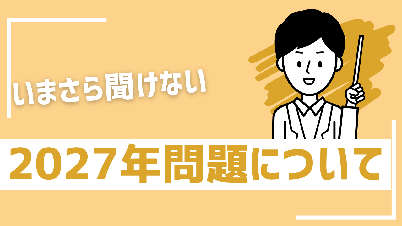 2027年問題とは？SAPサポート終了に備える企業の選択肢|カスタマー 