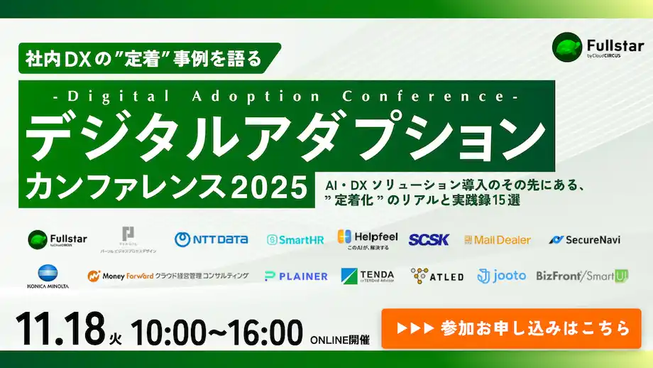 【11月18日(火)】社内DXの定着事例を語る、デジタルアダプションカンファレンス2025