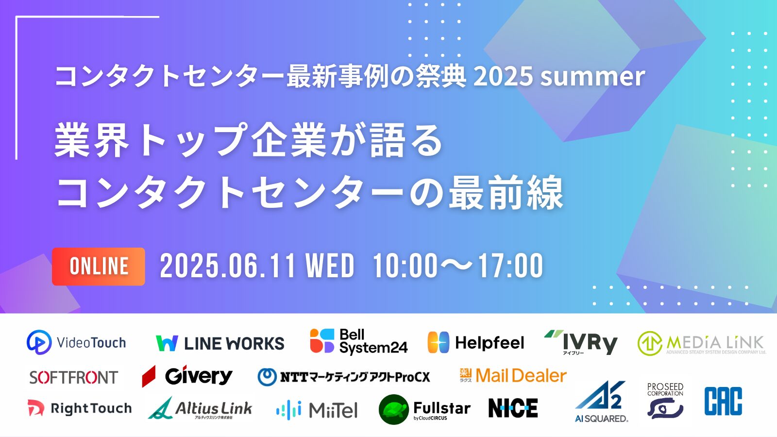 コンタクトセンター最新事例の祭典 2025 summer「業界トップ企業が語るコンタクトセンターの最前線」