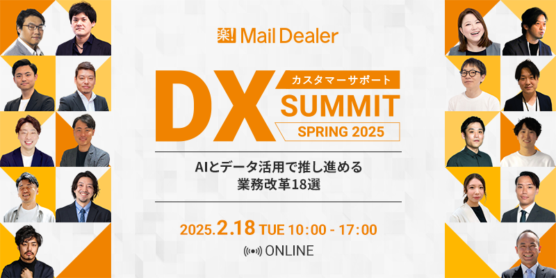 2025年2月18日開催！ラクス社主催　カスタマーサポートDX Summit Spring 2025に事業責任者の橋口が登壇