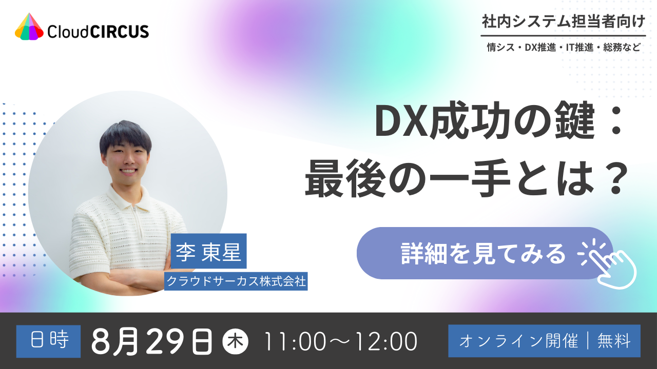 【8月29日(木)】DX成功の鍵：最後の一手とは？