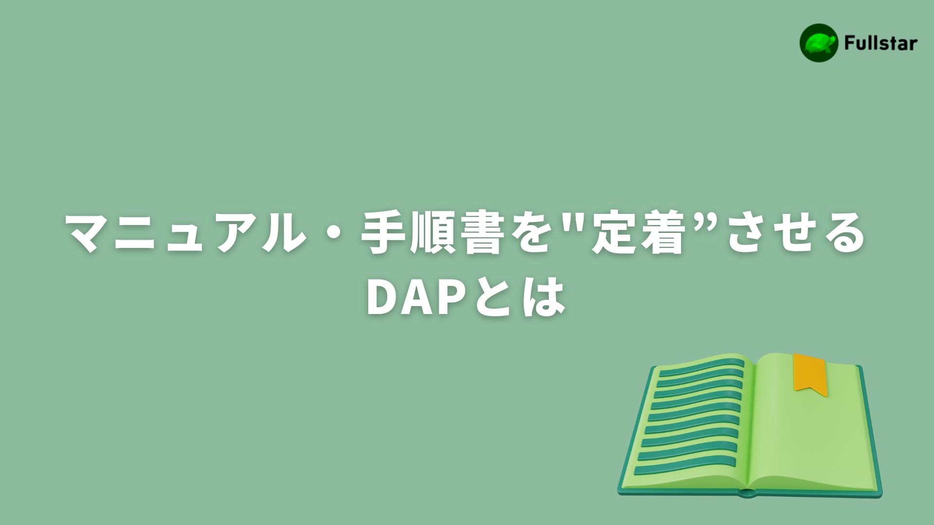 ファーストマニュアル【要点】 国語 マニュアルと手順書の5つの違いを徹底解説！【作成・運用・定着のコツ