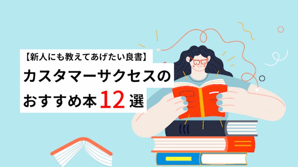 【2025年版】カスタマーサクセスのおすすめ本12選～初心者向けに要約付き～ 