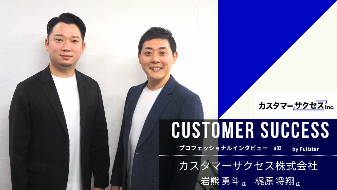 概念の普及と実装に挑む。「カスタマーサクセス株式会社」設立の背景と想いとは？