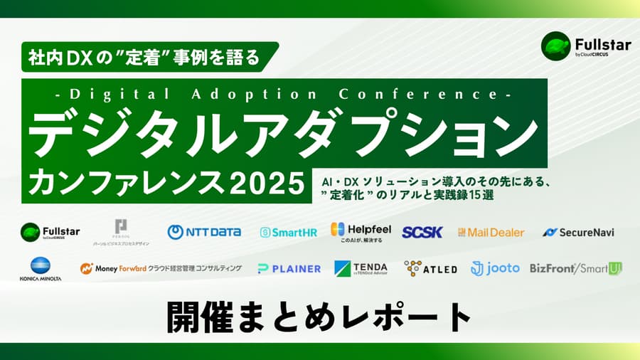 「社内DXの”定着”事例を語る、デジタルアダプションカンファレンス2025」まとめレポート！