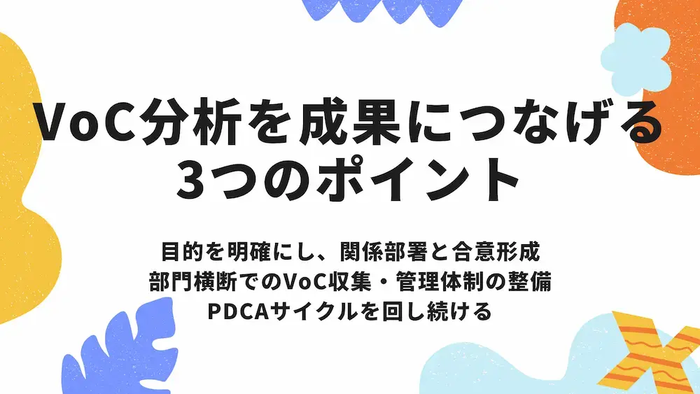 VOC分析を成功に導く