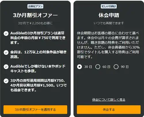 Amazonオーディブル解約防止