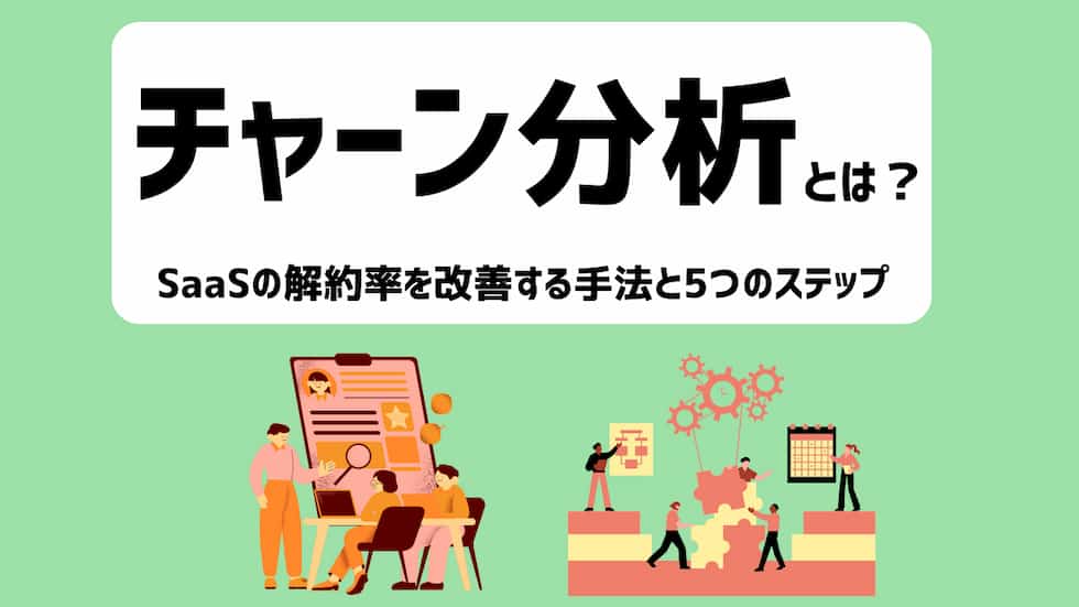 SaaSにおけるチュートリアル活用方法とは？人的リソースを使わずにツール定着率を改善する方法
