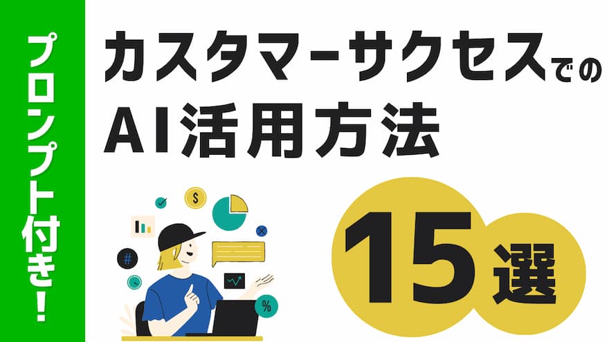 「カスタマーセールス」を解説！カスタマーサクセスから派生した営業型CSの概念と役割とは