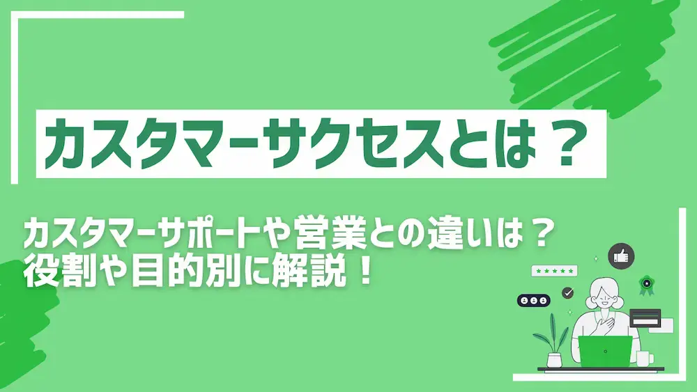 カスタマーサクセスとは？