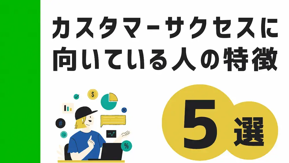 カスタマーサクセスに向いている人