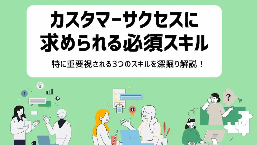 カスタマーサクセスに求められるスキル