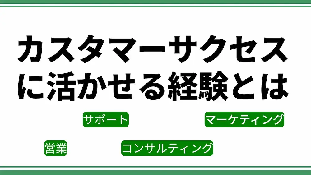 カスタマーサクセスで活かせる経験