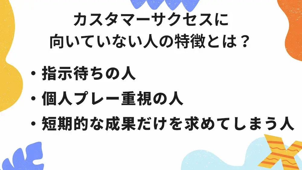 カスタマーサクセスに向いていない人