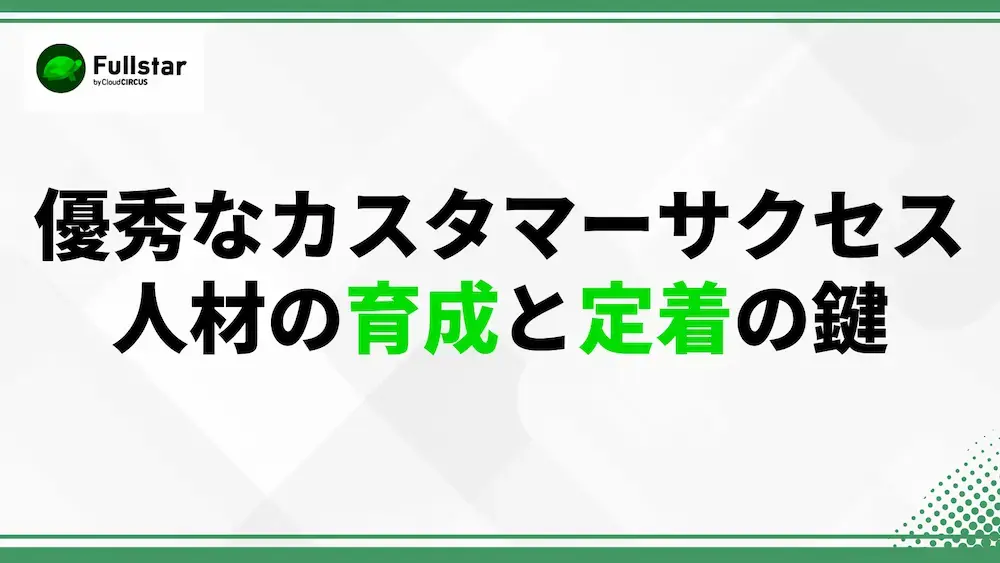 customersuccess人材育成と定着