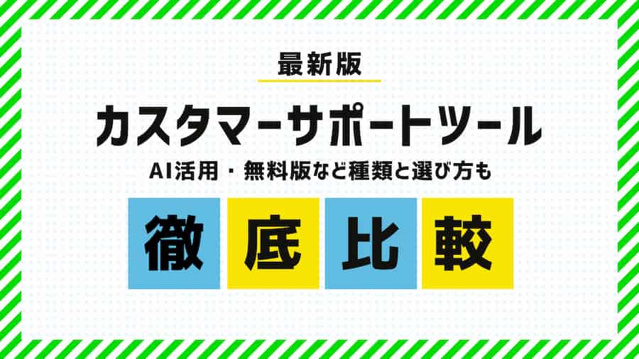 2025年版カスタマーサポートツール徹底比較！AI活用や無料版などの種類と選び方も解説