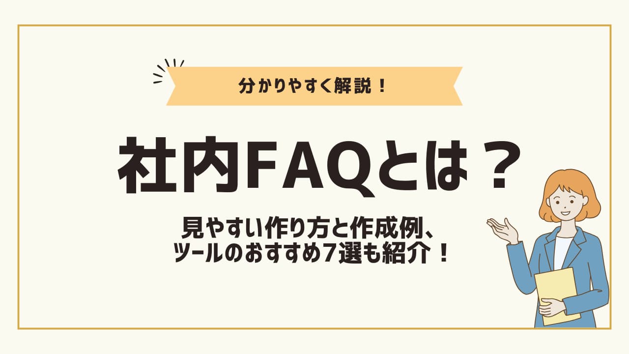 社内FAQとは？見やすい作り方と作成例、ツールのおすすめ7選を紹介