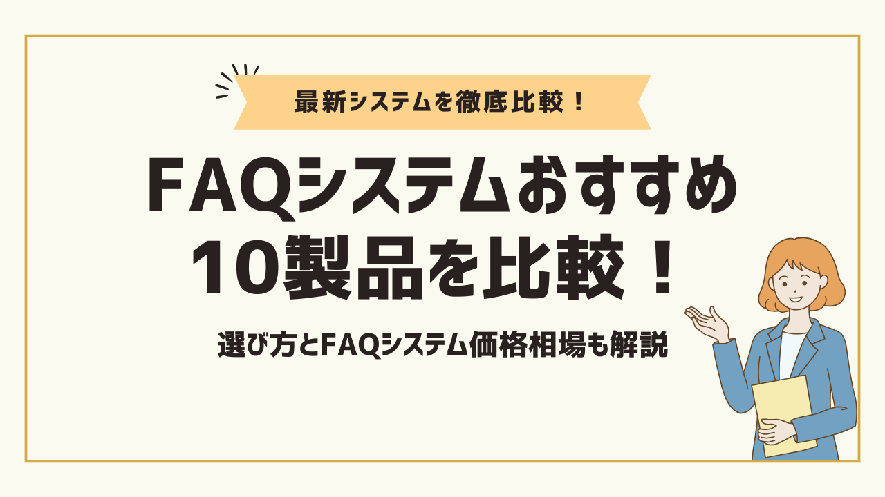2025年最新のFAQシステムおすすめ10製品を比較！選び方とFAQシステム価格相場も解説