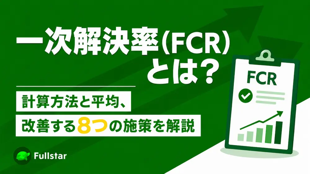 一次解決率（FCR）とは？計算方法と平均、改善する8つの施策を解説