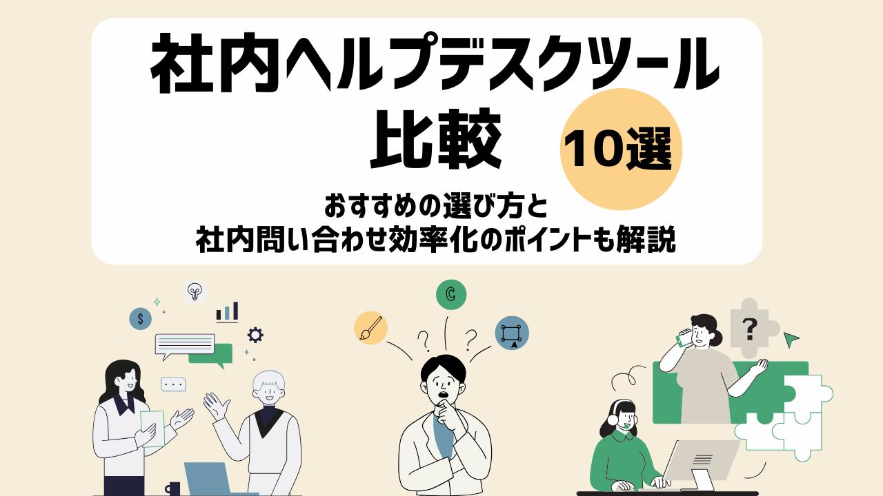 【2025年】社内ヘルプデスクツール比較10選！おすすめの選び方と社内問い合わせ効率化のポイントも解説