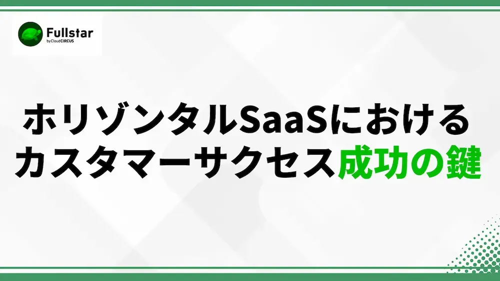 カスタマーサクセス成功の鍵