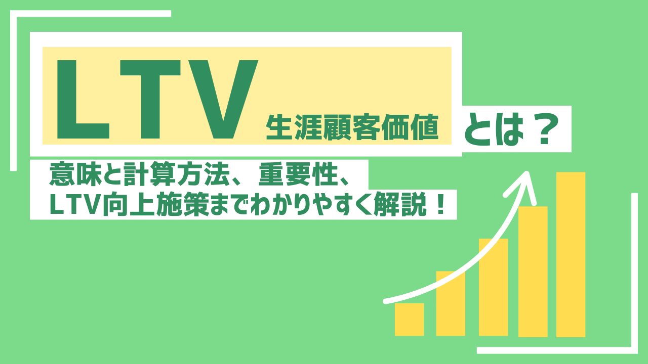 【2025年】LTV向上の重要ポイント5つと施策10選！LTVを高めた事例も解説