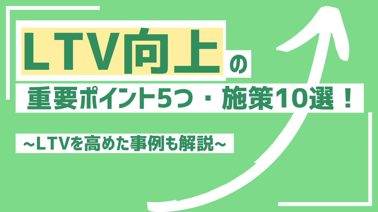 【2025年】LTV向上の重要ポイント5つと施策10選！LTVを高めた事例も解説