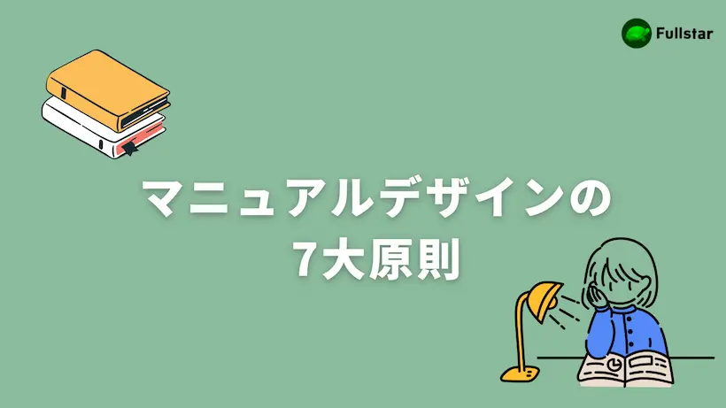 マニュアル作成の7原則