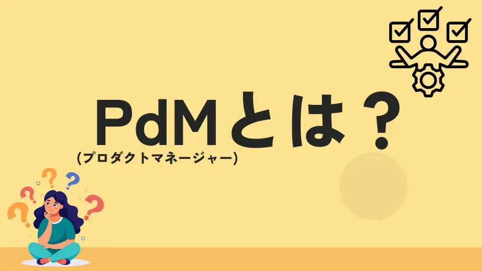 PDMとは