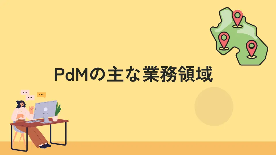 PDMの業務領域