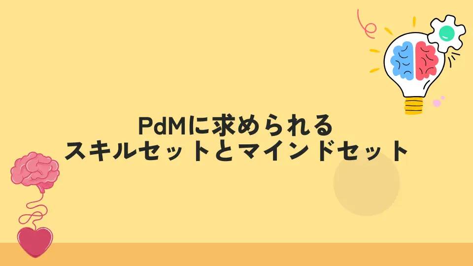 PDMに求められるスキル