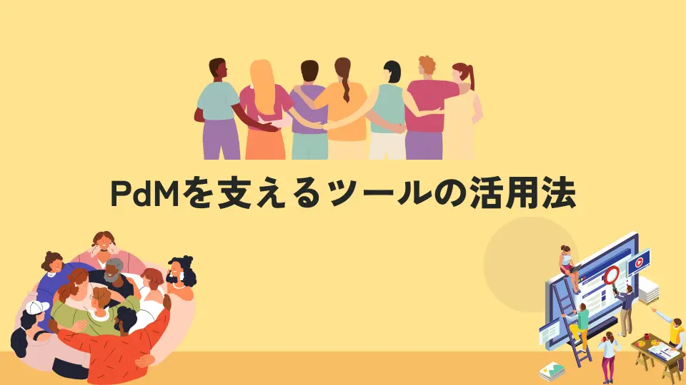PDMを支えるツール