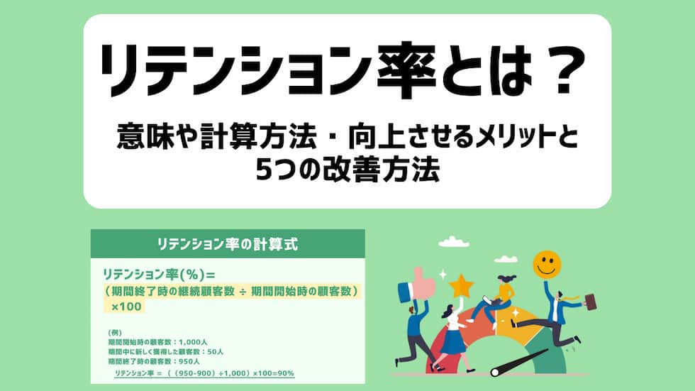 リテンション率(定着率)とは？意味や計算方法・向上させるメリットと5つの改善方法