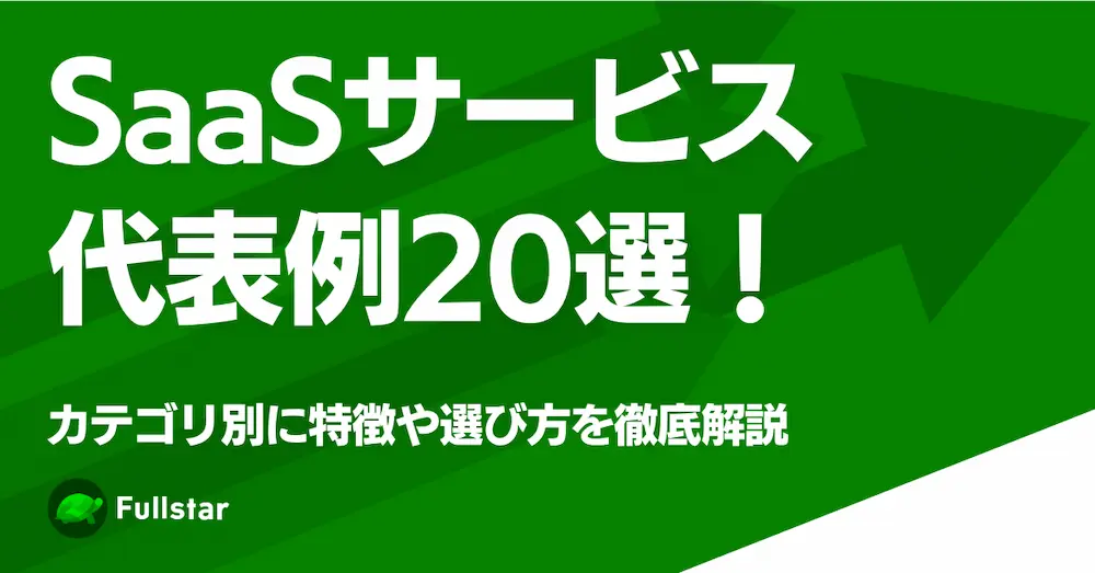カスタマーサクセスの施策をご紹介〜顧客のLTVを最大化するために取り組むべき具体的な業務内容とは〜
