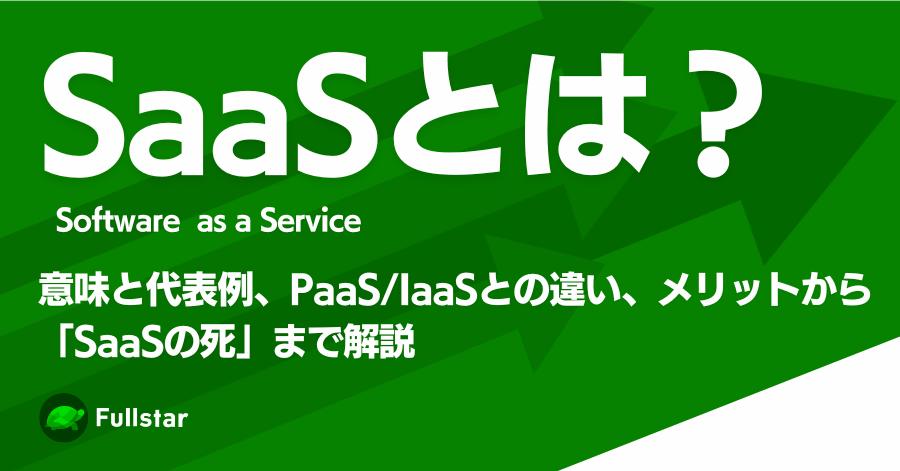 【2026年】SaaS企業ランキング！売上高・年収から国内AIスタートアップなど注目SaaS企業を紹介
