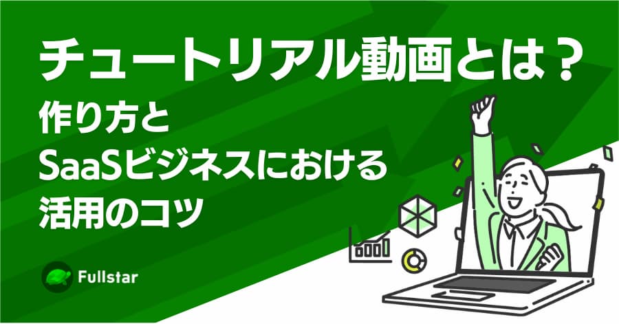 チュートリアル動画とは？作り方とSaaSビジネスにおける活用のコツ