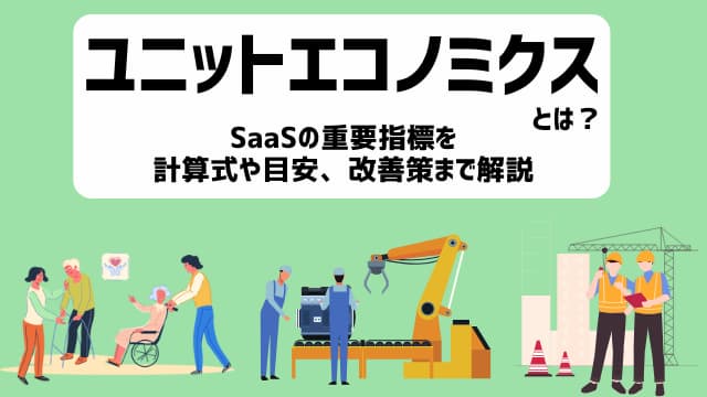 ヘルススコアとは？カスタマーサクセスにおけるヘルススコアのポイントを解説！