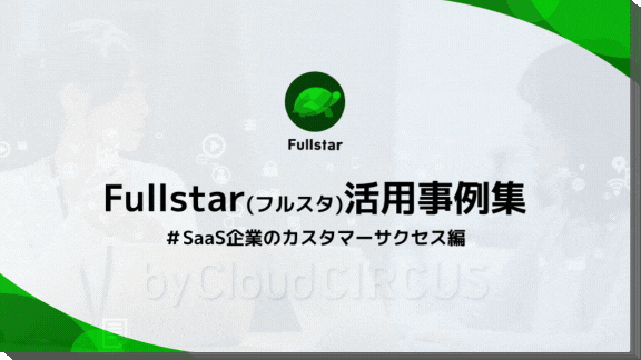 フルスタ3点セット