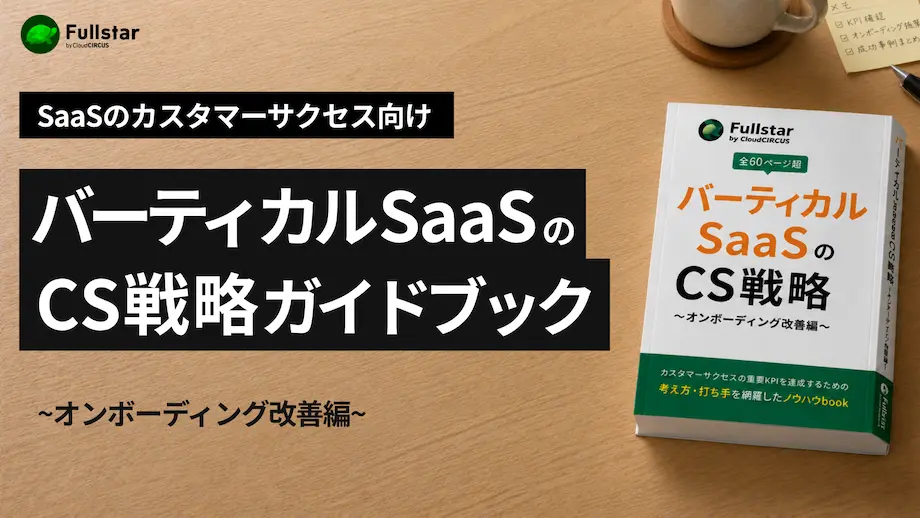 バーティカルSaaS