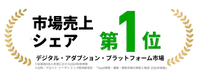 市場シェア1位