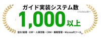 システム数1,000以上
